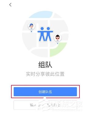 手机版高德地图组队功能怎么使用?高德地图组队功能使用教程