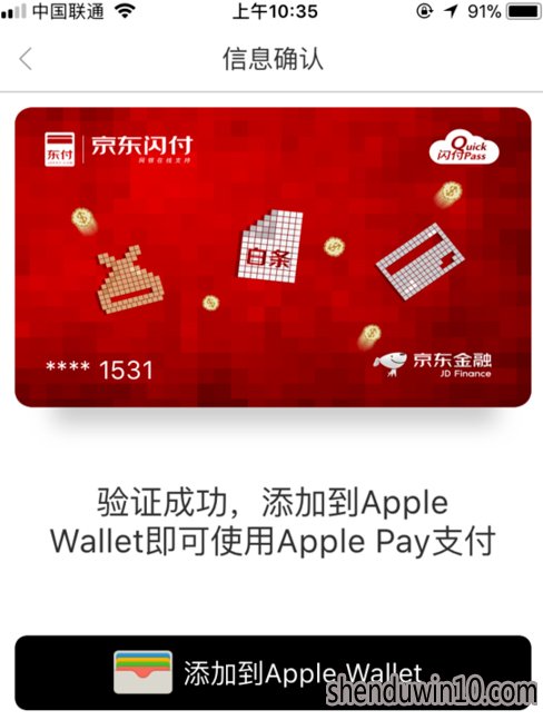Win10系统京东闪付开通Apple Pay支付操作教程