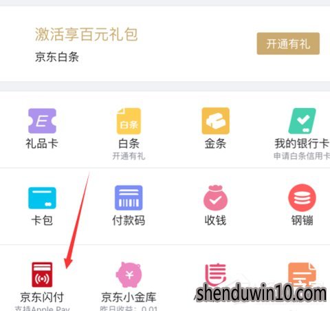 Win10系统京东闪付开通Apple Pay支付操作教程