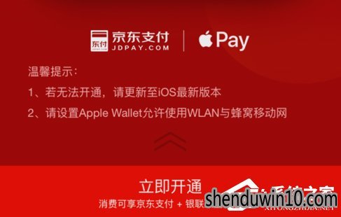 Win10系统京东闪付开通Apple Pay支付操作教程