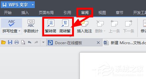 2017版WPS将繁体字转换为简体字的方法