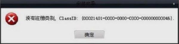 深度WIN10系统软件提示没有注册类别的解决方法
