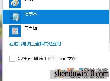win10怎么用txt打开文件?win10系统使用记事本打开文件的教程