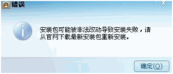 win10系统电脑安装QQ安装时提示可能被非法改动怎么解决