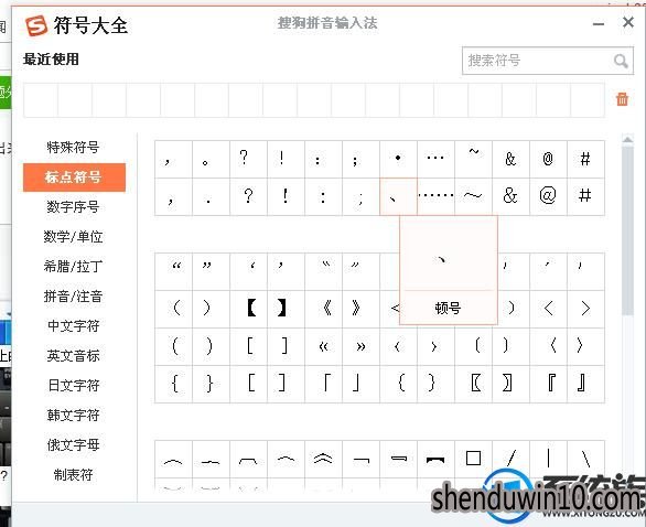 WIN10 64位系统电脑上的顿号怎么输入 WIN10 64位系统电脑上的顿号怎么输入