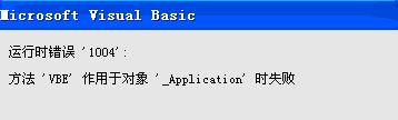 运行时错误1004怎么办|解决Excel运行vba错误1004的方法