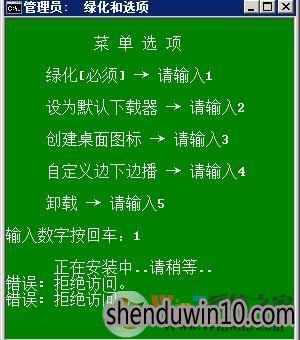 绿色软件绿化时错误:拒绝访问怎么办?