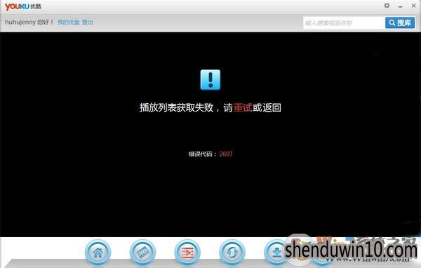WIN8系统优酷播放器无法加载播放提示错误代码2607怎么解决?