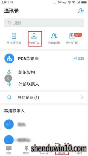 钉钉怎么使用黑名单?钉钉黑名单使用方法