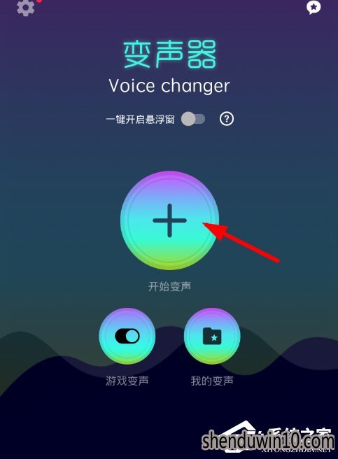 变声器Voice changer怎么使用?变声器Voice changer使用方法