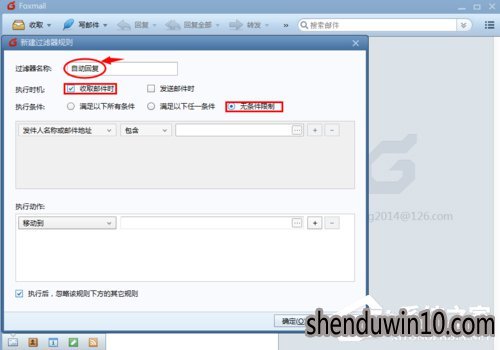 Foxmail怎么设置自动回复?Foxmail设置自动回复邮件的教程