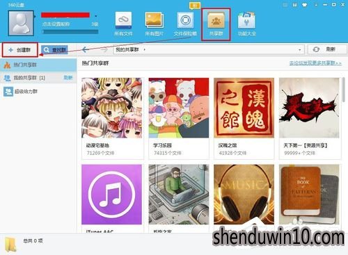 3360云盘共享群如何开通?360云盘共享群怎么开通共享的方法