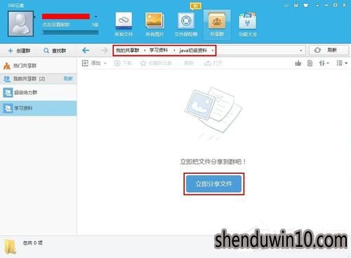 3360云盘共享群如何开通?360云盘共享群怎么开通共享的方法