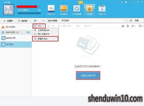 3360云盘共享群如何开通?360云盘共享群怎么开通共享的方法