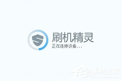刷机精灵怎么用?刷机精灵刷机的方法