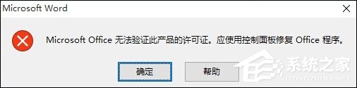 Office提示无法验证此应用程序的许可证怎么解决?