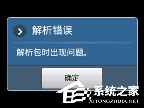 解析包时出现问题怎么办?手机安装APP提示解析错误怎么解决的方法