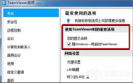 TeamViewer开机启动怎么设置的方法法