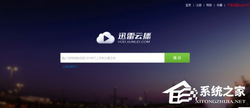 迅雷云播如何看片?使用迅雷云播怎么看视频的教程