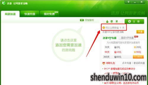 迅游加速器如何试用?迅游加速器无限试用的教程