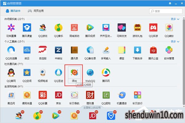 QQ应用管理器在哪?怎么使用QQ应用管理器添加应用的方法