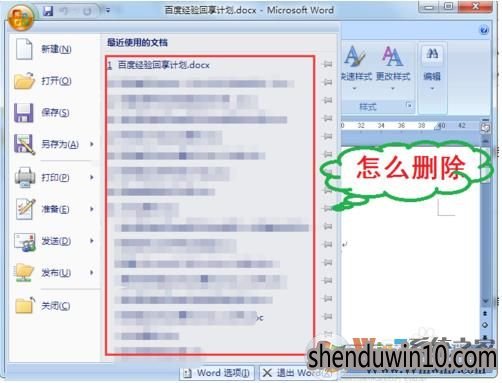 win10系统Word最近使用的文档怎么删除的方法