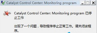 WIN8系统开机桌面提示catalyst control center如何解决?