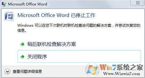 win7系统Word2007已停止工作怎么办?