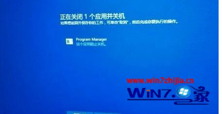 WIN8系统电脑关机显示Program Manager这个应用阻止关机怎么办？