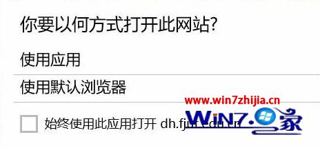 WIN8系统电脑总自动弹出“你要以何方式打开此网站?”如何解决?