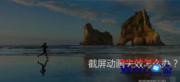 纯净版win10系统电脑截屏动画失效怎么办?