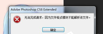 psd文件打不开提示无法完成请求怎么办?