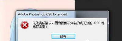 psd文件打不开提示无法完成请求怎么办?
