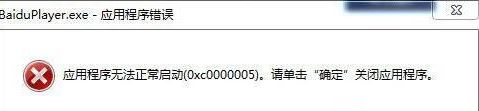 WIN7系统百度影音播放器无法正常启动:0xc0000005 如何解决?
