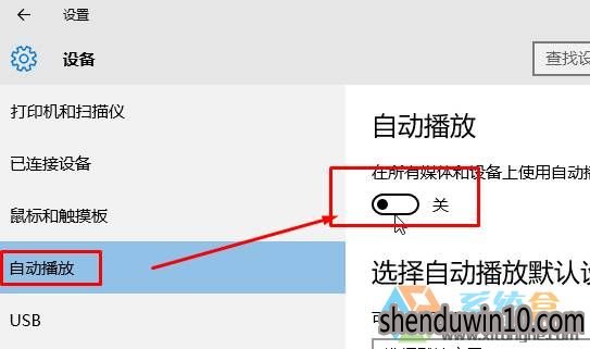 win10系统电脑自动播放如何关闭?