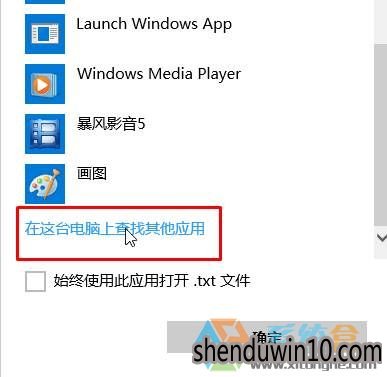 W10系统电脑TXT文本文档打不开该怎么解决?