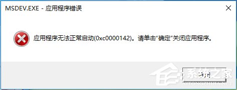 W10ϵͳвvc6.0ʾ0x0000142ô죿