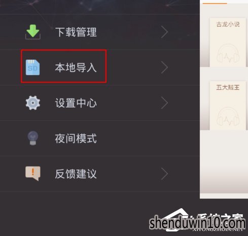 掌阅听书怎么导入本地音频文件的方法
