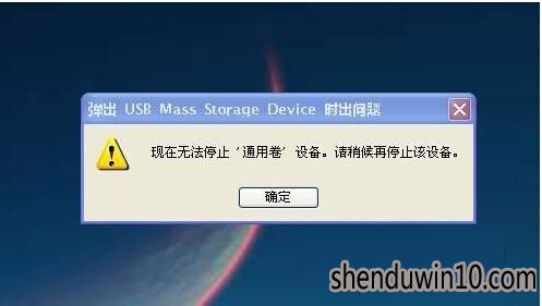 win10系统电脑u盘无法停止通用卷如何解决的方法