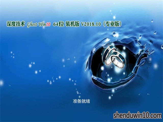 深度技术系统 WIN10x64位 免激活中文正式装机版 v2108.10
