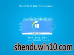 深度技术 Ghost Win10 x86 企业版 2018V11 (免激活)