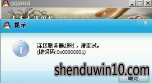 win8系统登录QQ提示登录超时错误码0x00000001的处理方法 win8系统登录QQ提示登录超时错误码0x00000001的处理方法