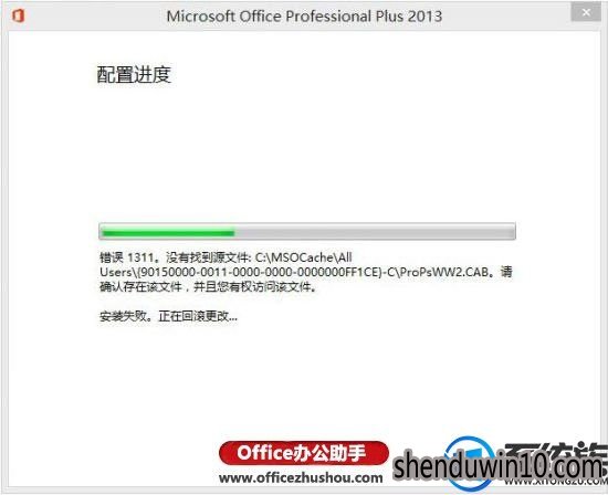 win8系统安装Office2013提示错误1311的解决方法 win8系统安装Office2013提示错误1311的解决方法