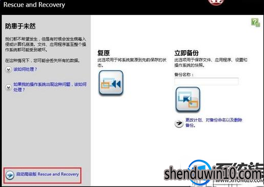 win7系统使用Rescue和Recovery功能备份和恢复联想Thinkpad的设置方法 win7系统使用Rescue和Recovery功能备份和恢复联想Thinkpad的设置方法