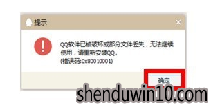 win10系统打开qq软件提示已被破坏或部分文件丢失的处理方法 win10系统打开qq软件提示已被破坏或部分文件丢失的处理方法