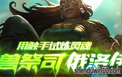 Win10系统玩英雄联盟LOL提示客户端安全组件加载失败的解决方法 Win10系统玩英雄联盟LOL提示客户端安全组件加载失败的解决方法