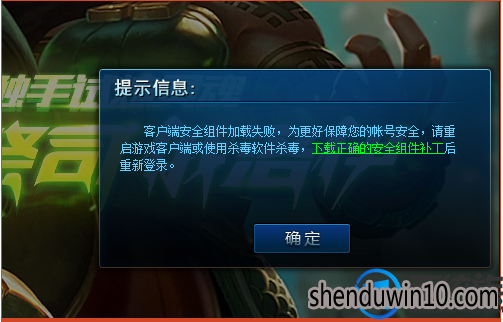 Win10系统玩英雄联盟LOL提示客户端安全组件加载失败的解决办法 Win10系统玩英雄联盟LOL提示客户端安全组件加载失败的解决办法