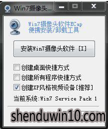 win7系统使用摄像头软件(Ecap)快速启用摄像头安装的处理方法 win7系统使用摄像头软件(Ecap)快速启用摄像头安装的处理方法