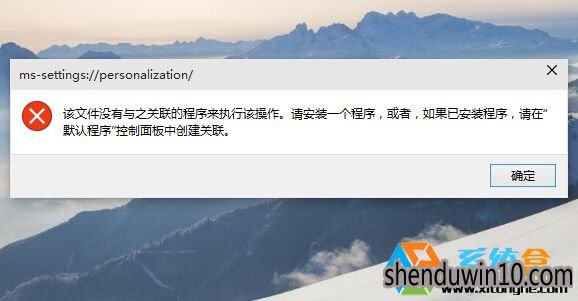 Win10系统10074个性化打不开出错的解决方法 Win10系统10074个性化打不开出错的解决方法