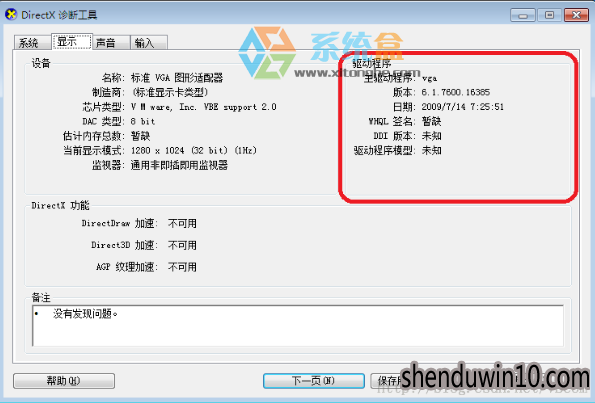 win7系统DirectX加速不可用或者被禁用的处理方法 win7系统DirectX加速不可用或者被禁用的处理方法
